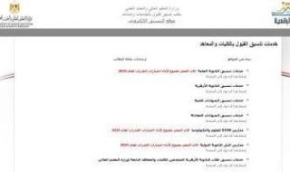 تنسيق
      المرحلة
      الأولى..
      6
      ساعات
      على
      غلق
      الموقع
      الإلكترونى
      وباب
      تسجيل
      الرغبات