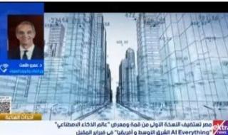 وزير
      الاتصالات:
      اختيار
      مصر
      لاستضافة
      معرض
      عالم
      الذكاء
      الاصطناعى
      يؤكد
      دورها
      الريادى