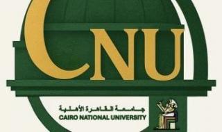 جامعة
      القاهرة
      الأهلية
      تتيح
      اليوم
      إبداء
      الرغبات
      إلكترونيا
      للالتحاق
      للعام
      الجديد