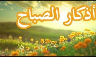 أذكار
      الصباح..
      اعرف
      متى
      يبدأ
      وقتها
      ومتى
      ينتهى
      وفضلها