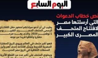 نص
      خطاب
      الدعوات
      التي
      أرسلتها
      مصر
      لافتتاح
      المتحف
      المصري
      الكبير
