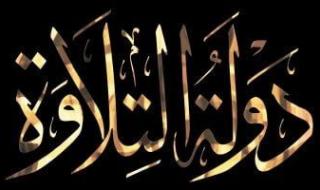 14
      نوفمبر
      انطلاق
      أضخم
      مسابقة
      للقرآن
      بالتعاون
      بين
      الأوقاف
      والشركة
      المتحدة