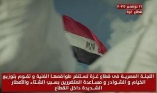 اللجنة
      المصرية
      تستنفر
      طواقمها
      الفنية
      في
      غزة
      لمواجهة
      آثار
      الأمطار