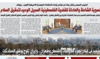 غدا
      فى
      اليوم
      السابع..
      مصر
      تواصل
      جهودها
      لخفض
      التصعيد
      ودعم
      مسار
      المفاوضات