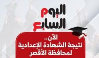 بالاسم
      ورقم
      الجلوس..
      نتيجة
      الشهادة
      الإعدادية
      بمحافظة
      الأقصر