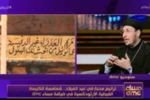 كبير مرتلى الكاتدرائية: أشكر الرئيس على كاتدرائية المسيح بالعاصمة الإدارية