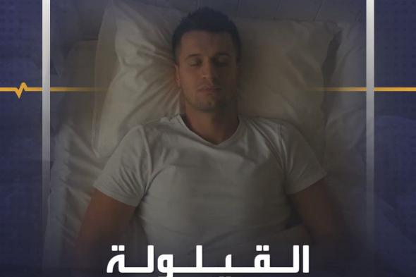 إذا كنت تبحث عن طريقة للاسترخاء واستعادة نشاطك.. ربما تفكر بقيلولة.. إليك إيجابياتها وسلبياتها #منصة_أكثر #صحة