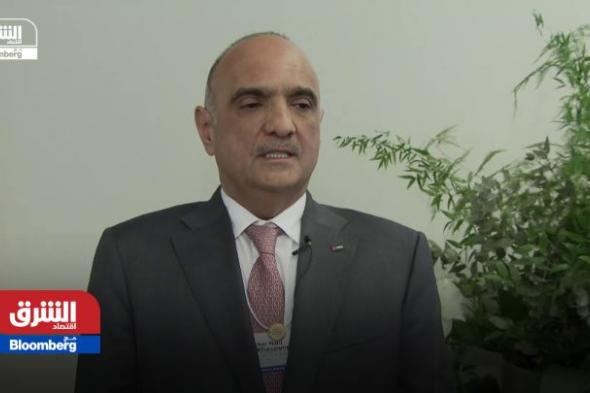 رئيس الوزراء الأردني، بشر الخصاونة، ل"الشرق": #الأردن مفتوح للأعمال حيث تستهدف رؤية التحديث الاقتصادي جذب 1.5 مليار دولار استثمارات أجنبية سنوياً على مدار السنوات ال10 القادمة. #اقتصاد_الشرق