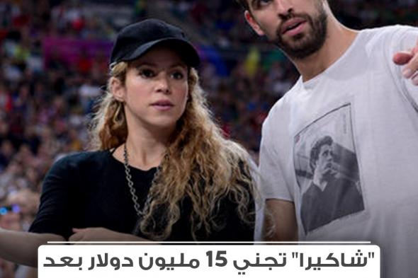 شاكيرا تحقق ثروة وأرباحاً مالية ضخمة من طرح الأغنية الأخيرة. للتفاصيل