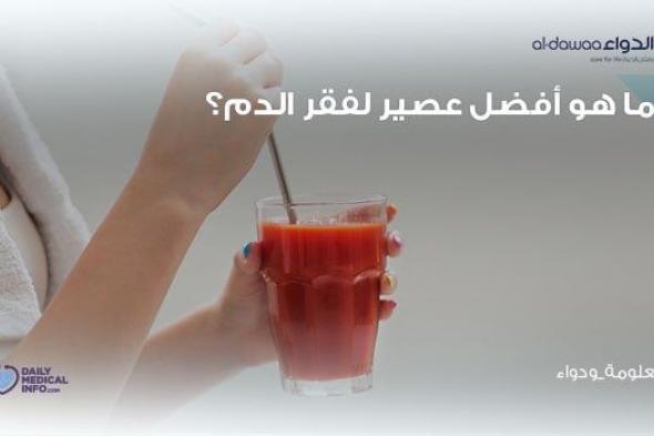 يعتبر فقر الدم من المشكلات الصحية الأكثر شيوعاً، ولحسن الحظ يوجد عدد متنوع من العصائر التي يمكن أن تزيد من معدن الحديد بالجسم لمرضى فقر الدم ، وهنا نوضحها لكم.. #كل_يوم_معلومة_طبية #معلومة_ودواء #صيدليات_الدواء