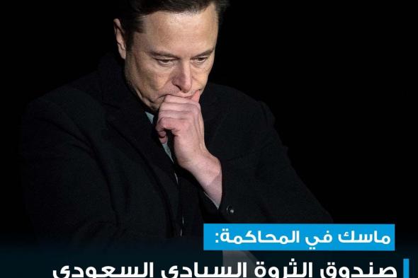 #إيلون_ماسك شهد أمام المحكمة أنه متأكد من أنه حصل على دعم من الممولين السعوديين في عام 2018 لتحويل إلى شركة خاصة، نافياً مزاعم احتياله على المستثمرين عبر تغريدة