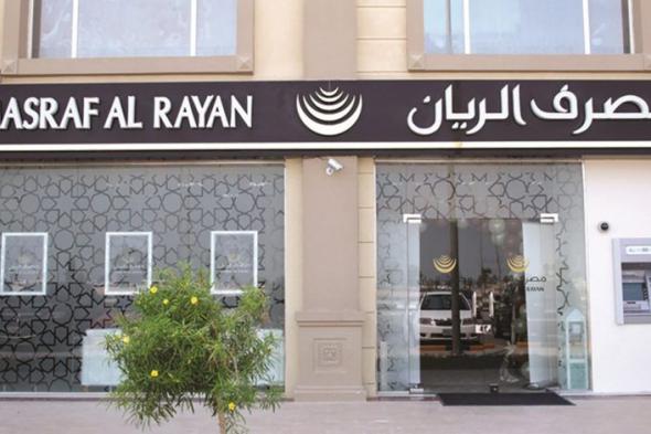 أرباح #مصرف_الريان_القطري تنخفض 22% بضغط من المخصصات و التوزيعات النقدية تتراجع 41% في 2022