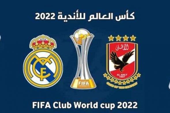 كيفية مشاهدة مباراة الأهلي ضد ريال مدريد AlAHLY VS REAL MADRID في نصف نهائي كأس العالم للأندية 2023
