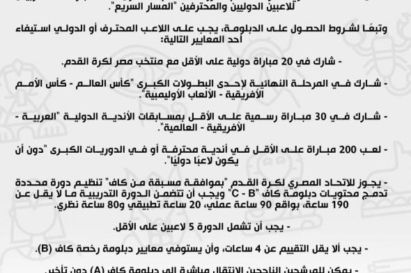 اتحاد الكرة يعلن شروط دبلومة "المسار السريع" للاعبين الدوليينالإثنين 13/فبراير/2023 - 10:53 م
اتحاد الكرة، أعلن الاتحاد المصري لكرة القدم شروط التقدم للحصول على دبلومة المدربين للاعبين الدوليين والمحترفين المسار السريع