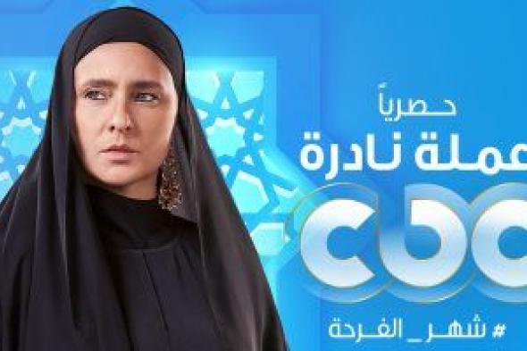 عرض مسلسل "عملة نادرة" لـ نيللى كريم فى رمضان حصرى على cbc