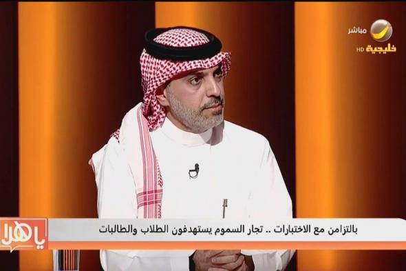 مختص: هذه علامات تدلٌُ على أن هناك متعاطيًا في الأسرة.. وهذه طرق التعامل