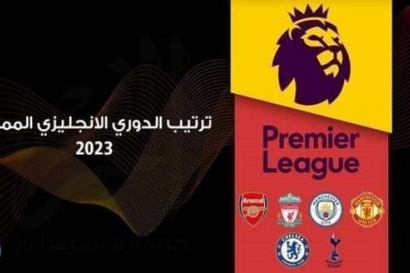 ترتيب الدوري الإنجليزي الممتاز 2022-2023 بعد فوز آرسنال أمام إيفرتون