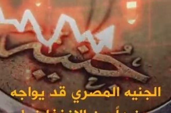 هبوط #العملة_المصرية.. إلى متى؟ #الجنيه #الجنيه_المصري