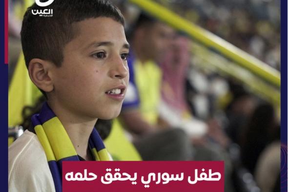 فقد والده في #الزلزال_المدمر.. طفل سوري يتحول حلمه إلى حقيقة بلقاء #رونالدو ويعلق قائلًا: "ما مصدق حالي" #عينك_على_العالم #الدوري_السعودي cristiano. turkialalshik