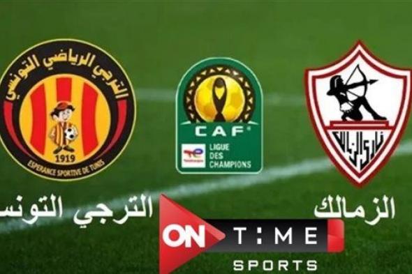 مفيش اريال.. تشغيل قناة أون تايم سبورتس الأرضية لـ مشاهدة مباراة الزمالك والترجي الثلاثاء 7/3/2023 في دوري أبطال إفريقيا دون وصلات