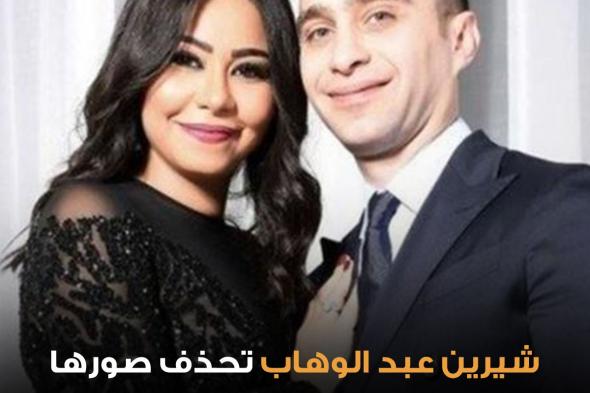 إثارة جديدة للجدل.. #شيرين_عبدالوهاب تفاجأ متابعيها بإلغائها المتابعة لزوجها #حسام_حبيب وحذف صورهم. للتفاصيل