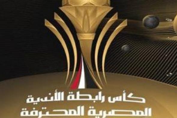 إقامة دور الـ16 والـ8 لكأس الرابطة خلال فترة التوقف الدولى