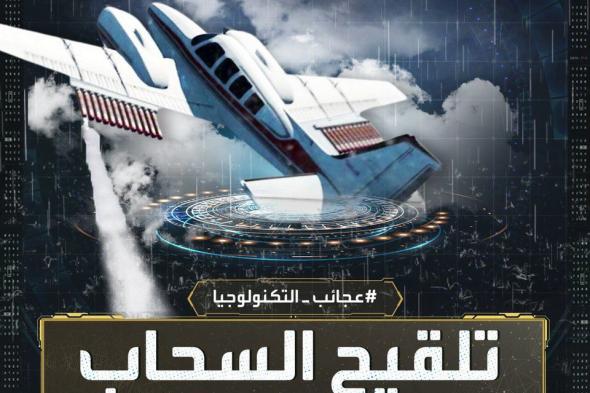 أمطار يسقطها البشر.. صواريخ وطائرات ومواد خاصة ل #تلقيح_السحب وإسقاط #المطر