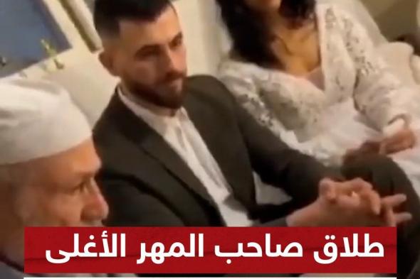 بعد أسبوعين.. صاحب المهر الأغلى المقدر بكيلو ذهب والمؤخر البالغ مليار يورو يطلق زوجته #شاهد_سكاي