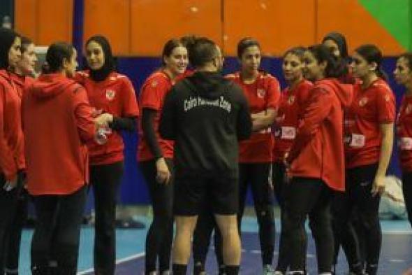 الأهلى يتصدر ترتيب دورى سيدات اليد بـ38 نقطة