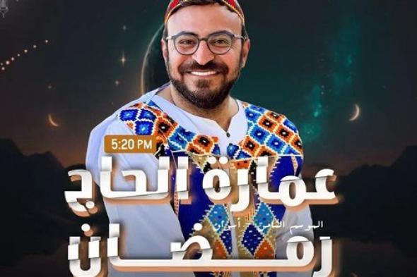 'عمارة الحاج رمضان' داخل قرى أسوان والنوبة على 'الراديو 9090' في رمضان