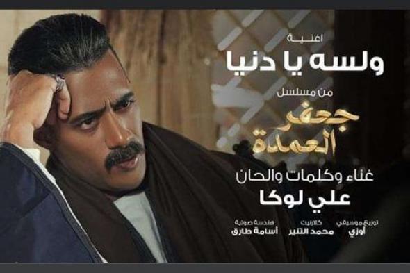 "لسه يا دنيا".. محمد رمضان يطرح الأغنية الدعائية الثالثة لمسلسل "جعفر العمدة"