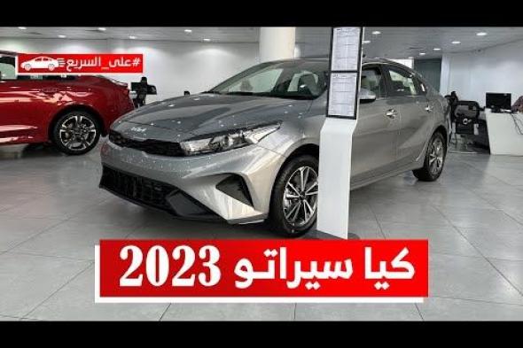 كيا سيراتو 2018 مستعملة للبيع مع مواصفات السيارة وسعرها