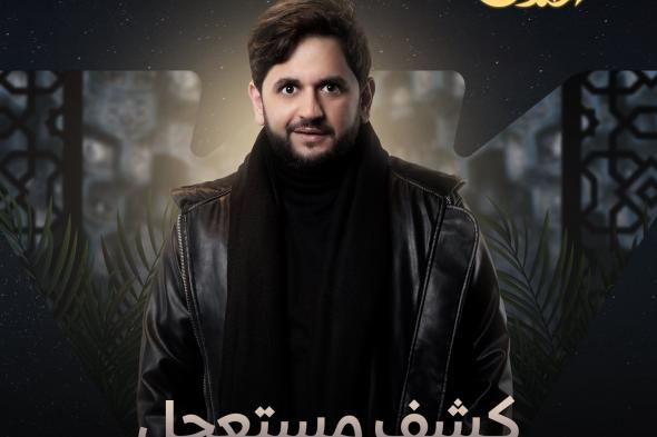 7 مشاهد من أولى حلقات مسلسل كشف مستعجل (صور)الخميس 23/مارس/2023 - 11:42 م
مسلسلات رمضان 2023، بدأت منصة watch it عرض أولى أعمالها الرمضانية الحصرية وهو مسلسل “ كشف مستعجل ”.. ونستعرض أبرز 7 مشاهد من الحلقة الأولى: الحلقة الأولى من مسلسل كشف مستعجل بدأت الحلقة الأولى بذهاب مصطفى خاطر "يوسف" إلى طبيب نفسي وهو محمد عبدالرحمن "سهام عز الرجال"، ويطلب "يوسف" من تمرجي العيادة