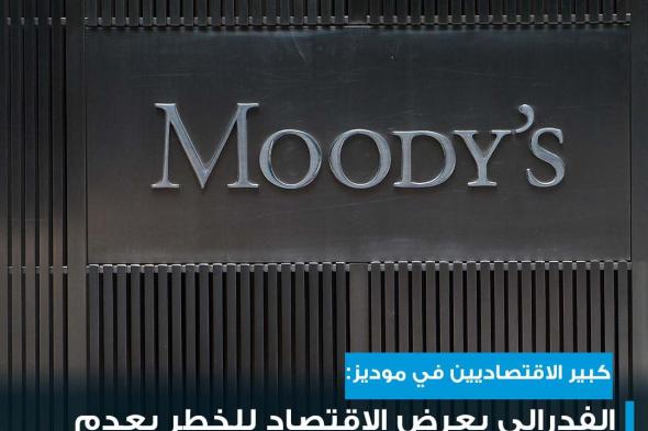 كبير الاقتصاديين في #موديز يعتقد أنه كان على مسؤولي #الفدرالي تثبيت أسعار #الفائدة في اجتماعهم الأخير، من أجل دراسة التأثيرات الكاملة للأزمة المصرفية على #الاقتصاد_الأميركي #cnbcعربية #اقتصاد_CNBCعربية #اقتصاد للمزيد