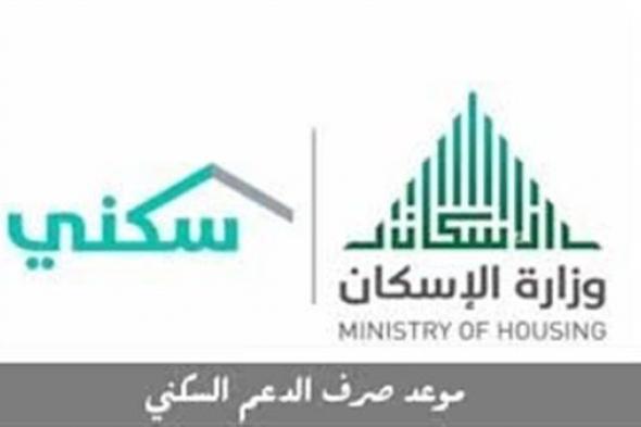موعد صرف دعم سكني لشهر رمضان 1444 والشروط المطلوبة للتقديم