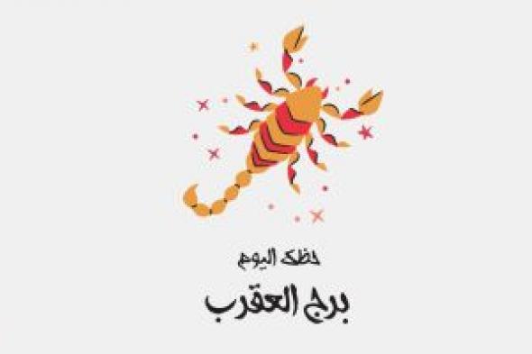 برج العقرب.. حظك اليوم الجمعة 24 مارس: تحقيق حلم