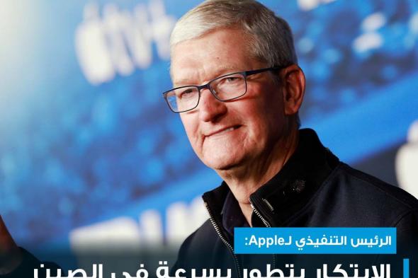 الرئيس التنفيذي ل تيم كوك أشاد خلال زيارته إلى #الصين بالبلاد لابتكاراتها المتسارعة وعلاقاتها الطويلة مع صانعة الأميركية #cnbcعربية #اقتصاد_CNBCعربية #اقتصاد للمزيد