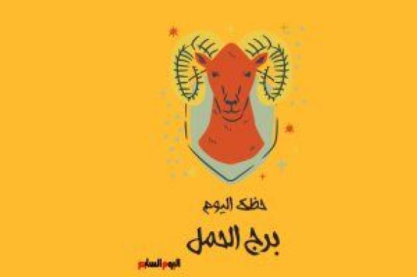 برج الحمل.. حظك اليوم الأحد 26 مارس: حدد هدفك