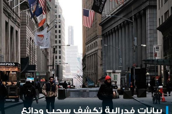 بيانات صادرة عن #الفدرالي تشير إلى أن الجزء الأكبر من الأموال المسحوبة جاء من البنوك الصغيرة، فيما شهدت المؤسسات الكبيرة زيادة في #الودائع بمقدار 67 مليار دولار #أميركا #cnbcعربية #اقتصاد_CNBCعربية #اقتصاد للمزيد