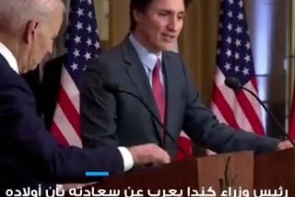 #رئيس_الوزراء_الكندي: أنا سعيد لأن أولادي لن يستطيعوا استخدام تطبيق #تيك_توك بعد الآن.. يأتي ذلك بعد قرار الحكومة الكندية بحظر التطبيق من الأجهزة الحكومية لأسباب تتعلق بالأمن وخرق الخصوصية وانتشار المعلومات المضللة. #cnbcعربية #اقتصاد_CNBCعربية #اقتصاد