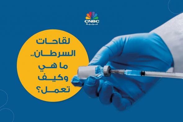 لقاحات #السرطان تبدو مفهوماً خيالياً غير موجود في الواقع، لكن الحقيقة تقول إنها موجودة بالفعل وحصل عليها الكثيرون على مدى 40 عاماً #cnbcعربية #اقتصاد_CNBCعربية #اقتصاد لتفاصيل أكثر