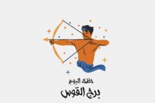 برج القوس.. حظك اليوم الأحد 26 مارس: كن حذرا