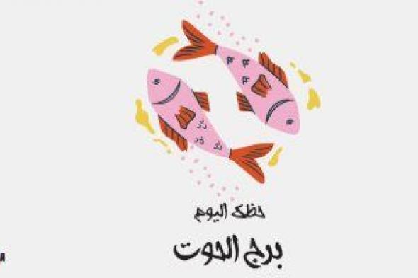 برج الحوت.. حظك اليوم الأحد 26 مارس: جدد حياتك