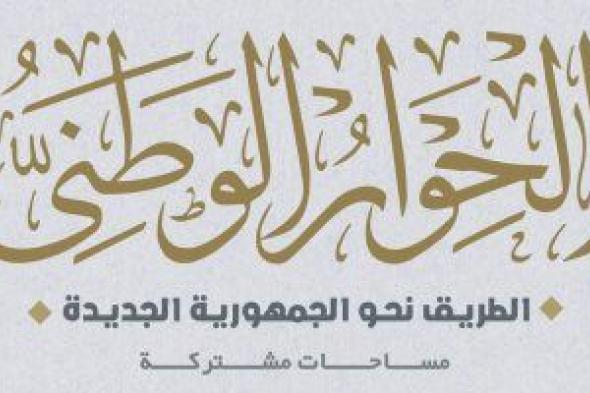 لجنة النقابات بالحوار الوطنى: استقبال كل الاقتراحات ودراستها لتحقيق أفضل نتائج