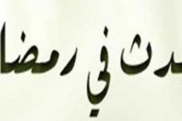 أبرز ما حدث فى 11 رمضان.. انتصار المسلمين في موقعة البويب في العراق