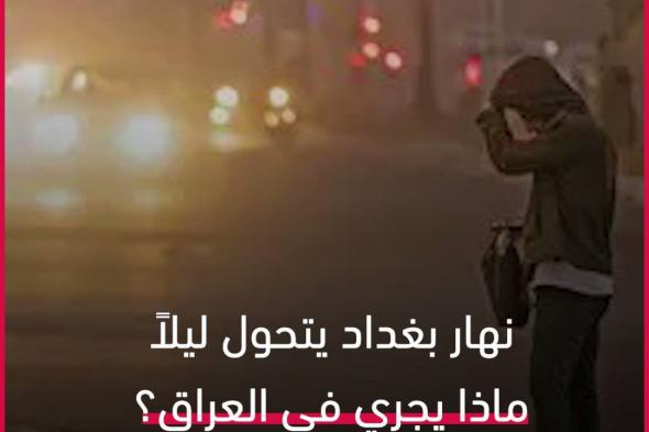 نهار بغداد يتحول ليلاً.. ماذا يجري في #العراق؟