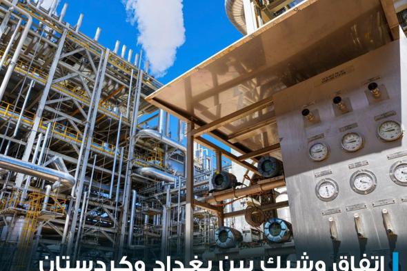 بعد نحو أسبوع من توقف الإمدادات، اتفاق وشيك بين بغداد وحكومة إقليم #كردستان لاستئناف صادرات #النفط من الشمال.. : #cnbcعربية #اقتصاد_CNBCعربية #اقتصاد