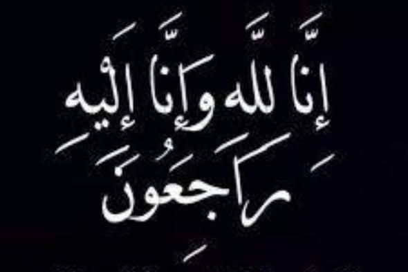 عبد الله الفقيه إلى رحمة الله