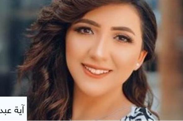 المطربة آية عبدالله تكشف سر مشاجرتها مع والدها