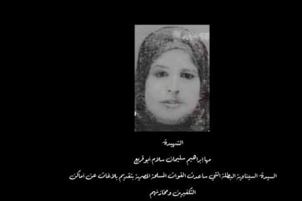 مسلسل الكتيبة 101، قصة مها أبو قريع أول سيدة قتلها الإرهابيون في سيناءالإثنين 03/أبريل/2023 - 10:26 م
شهدت مسلسل الكتيبة 101 الحلقة 12 مداهمة مجموعات العمل الخاص بالكتيبة 101 ، بؤرة إرهابية شديدة الخطورة بعد تخطيط لاصيطاد عناصر الارهابيين